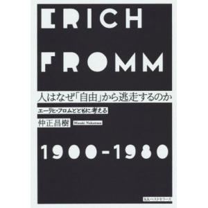 人はなぜ「自由」から逃走するのか エーリヒ・フロムとともに考える／仲正昌樹(著者)