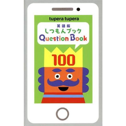 しつもんブック100 英語版/tupera tupera(著者)