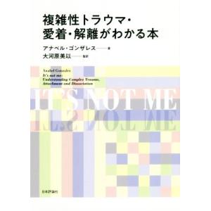 複雑性トラウマ・愛着・解離がわかる本／アナベル・ゴンザレス(著者),大河原美以(訳者)