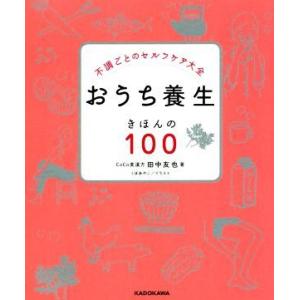 おうち養生きほんの100 不調ごとのセルフケア大全/田中友也(著者),くぼあやこ(イラスト)