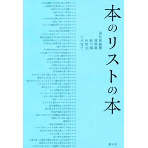 本のリストの本/南陀楼綾繁(著者),書物蔵(著者),鈴木潤(著者),林哲夫(著者