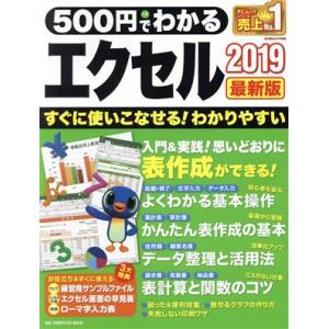 500円でわかるエクセル2019 最新版 ONE COMPUUTER MOOK GetNavi特別編集/ワン・パブリッシング(編者)