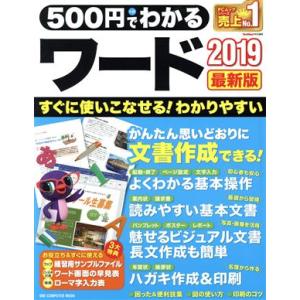 500円でわかるワード2019 最新版 ONE COMPUUTER MOOK GetNavi特別編集...