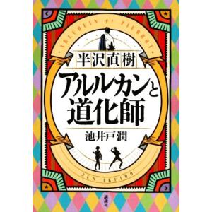 半沢直樹 アルルカンと道化師/池井戸潤(著者)