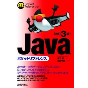 Javaポケットリファレンス 改訂3版 Pocket Reference/高江賢(著者),山田祥寛(...