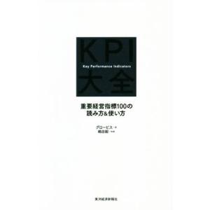 ＫＰＩ大全 重要経営指標１００の読み方＆使い方／グロービス(著者),嶋田毅(著者)