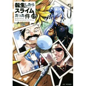 転生したらスライムだった件(１７) ＧＣノベルズ／伏瀬(著者),みっつばー(イラスト)