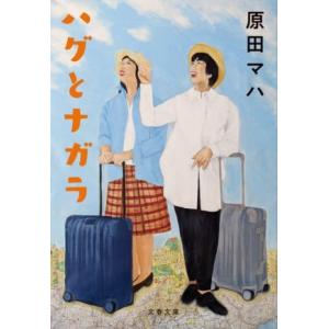 ハグとナガラ 文春文庫/原田マハ(著者)