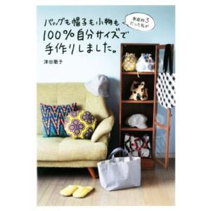 家庭科3だった私がバッグも帽子も小物も100%自分サイズで手作りしました。 美人開花シリーズ/津田蘭...