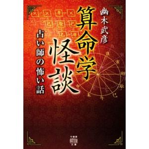 算命学怪談 占い師の怖い話 竹書房怪談文庫/幽木武彦(著者)