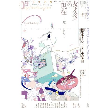 ユリイカ　詩と批評 特集　女オタクの現在／青土社(編者)