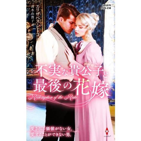 不実な貴公子と最後の花嫁 ハーレクイン・ヒストリカル・スペシャル/エリザベス・ビーコン(著者),清水...
