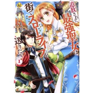 追放された最強聖女は 街でスローライフを送りたい 1 レジーナcomics オミクニ 本 Hmv Books Online Yahoo 店 通販 Yahoo ショッピング