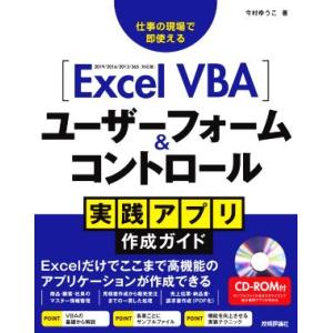 Excel VBA ユーザーフォーム&amp;コントロール実践アプリ作成ガイド 仕事の現場で即使える 201...