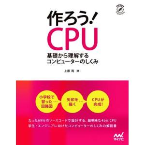 作ろう！CPU 基礎から理解するコンピューターのしくみ/上原周(著者)