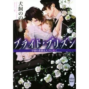 ブライト・プリズン 学園の薔薇は天下に咲く 講談社X文庫ホワイトハート/犬飼のの(著者),