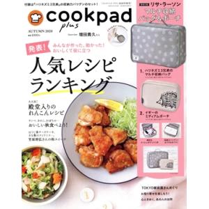 cookpad plus(AUTUMN 2020) 不定期誌/扶桑社