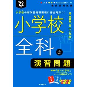 小学校全科の演習問題(’22年度) 教員採用試験Twin Books完成シリーズ6/時事通信出版局(...
