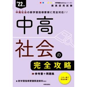 中高社会の完全攻略(’22年度) 教員採用試験専門教養Build Upシリーズ2/時事通信出版局(編...