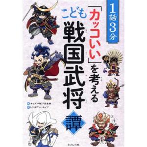 １話３分「カッコいい」を考えるこども戦国武将譚／キッズトリビア倶楽部(編者),トリバタケハルノブ(絵...