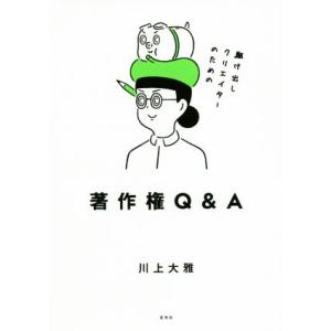 駆け出しクリエイターのための著作権Q&amp;A/川上大雅(著者)