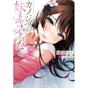 カノジョの妹とキスをした。(2) GA文庫/海空りく(著者),さばみぞれ(イラスト)