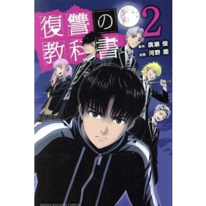 復讐の教科書(2) マガジンKC/河野慶(著者),廣瀬俊(原作)
