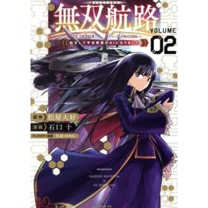 無双航路(ＶＯＬＵＭＥ０２) 転生して宇宙戦艦のＡＩになりました シリウスＫＣ／石口十(著者),松屋...