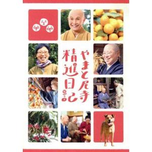 やまと尼寺 精進日記の買取情報