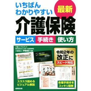 いちばんわかりやすい最新介護保険 サービス　手続き　使い方　令和２年の改正にスピード対応／伊藤亜記(...