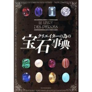 クリエイターの為の宝石事典/飯田孝一(著者)