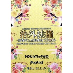 Resistar Records PRESENTS 治外法権 〜新春だょ全員集合!!2016〜/(オ...