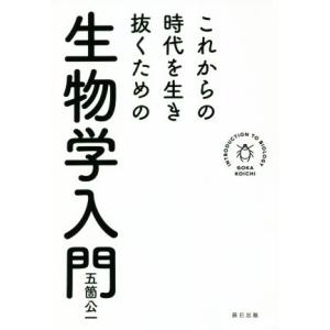 これからの時代を生き抜くための生物学入門/五箇公一(著者)