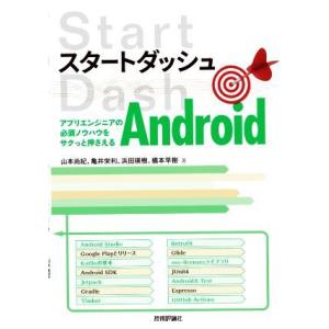 スタートダッシュAndroid アプリエンジニアの必須ノウハウをサクっと押さえる/山本尚紀(著者),...