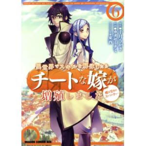異世界でスキルを解体したらチートな嫁が増殖しました 概念交差のストラクチャー(6) ドラゴンCエイジ...