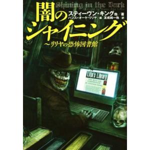 闇のシャイニング　〜リリヤの恐怖図書館 扶桑社ミステリー／スティーヴン・キング(著者),ジャック・ケッチャム(著者),エドガー・アラン・｜bookoffonline