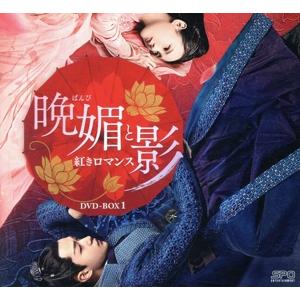 晩媚と影〜紅きロマンス〜　ＤＶＤ−ＢＯＸ１／リー・イートン,チュー・チューシアオ,ワン・ドゥオ,パフ...