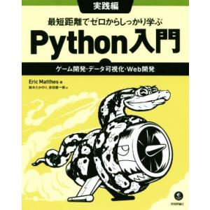 最短距離でゼロからしっかり学ぶPython入門 実践編 ゲーム開発・データ可視化・Web開発/エリッ