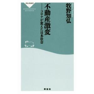 不動産激変 コロナが変えた日本社会 祥伝社新書６１１／牧野知弘(著者)