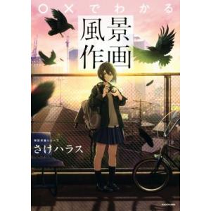 ○×でわかる風景作画 KITORA 神技作画シリーズ/さけハラス(著者)