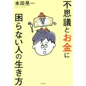 不思議とお金に困らない人の生き方／本田晃一(著者)