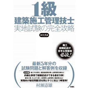 1級建築施工管理技士実地試験の完全攻略 第十六版/村瀬憲雄(著者)