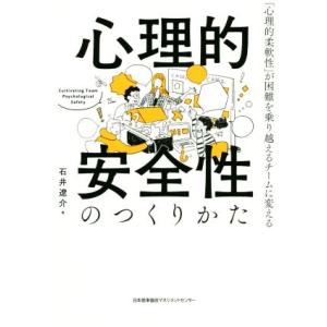 心理的安全性のつくりかた 「心理的柔軟性」が困難を乗り越えるチームに変える/石井遼介(著者)