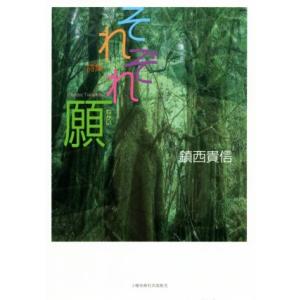 それぞれ願 詩集/鎮西貴信(著者)　