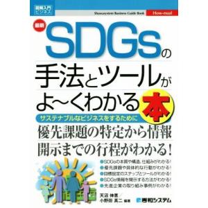 図解入門ビジネス　最新　ＳＤＧｓの手法とツールがよ〜くわかる本／天沼伸恵(編著),小野田真二(編著)