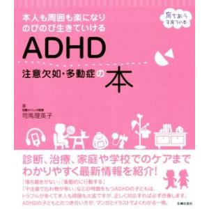 ADHD注意欠如・多動症の本 本人も周囲も楽になりのびのび生きていける 育ちあう子育ての本/司馬理英...