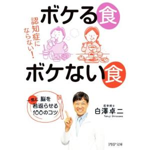 ボケる食ボケない食 認知症にならない！ 脳を一気に若返らせる100のコツ PHP文庫/白澤卓二(