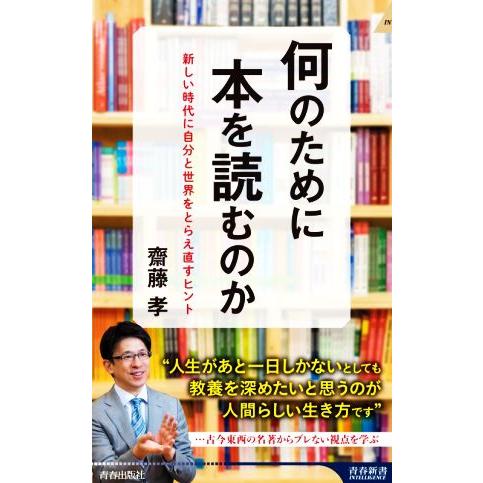 何のために本を読むのか 新しい時代に自分と世界をとらえ直すヒント 青春新書ＩＮＴＥＬＬＩＧＥＮＣＥ／...