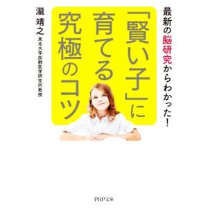 「賢い子」に育てる究極のコツ 最新の脳研究からわかった！ PHP文庫/瀧靖之(著者)