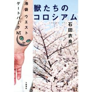 獣たちのコロシアム 池袋ウエストゲートパーク XVI/石田衣良(著者)